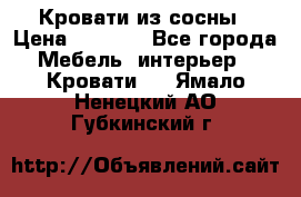 Кровати из сосны › Цена ­ 6 700 - Все города Мебель, интерьер » Кровати   . Ямало-Ненецкий АО,Губкинский г.